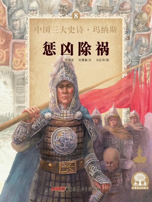 Title details for 惩凶除祸 by 贺继宏 - Available